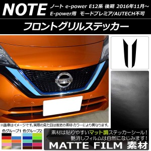 フロントグリルステッカー ニッサン ノートe-power E12系 後期 2016年11月〜 マット調 色グループ2 AP-CFMT3263 入数：1セット(2枚)