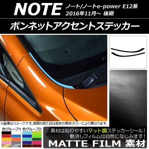 ボンネットアクセントステッカー マット調 ニッサン ノート/ノートe-power E12系 後期 2016年11月〜 色グループ1 入数：1セット(2枚) AP-