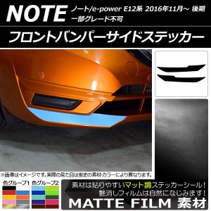 フロントバンパーサイドステッカー ニッサン ノート/ノートe-power E12系 後期 2016年11月〜 マット調 色グループ1 AP-CFMT3270 入数：1