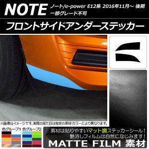 フロントサイドアンダーステッカー マット調 ニッサン ノート/ノートe-power E12系 後期 2016年11月〜 色グループ2 入数：1セット(2枚) A