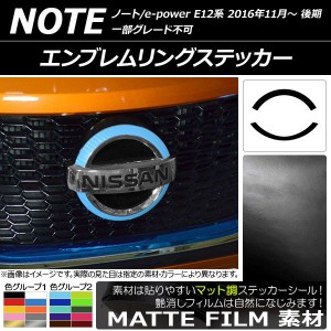エンブレムリングステッカー マット調 ニッサン ノート/ノートe-power E12系 後期 2016年11月〜 色グループ2 AP-CFMT3274