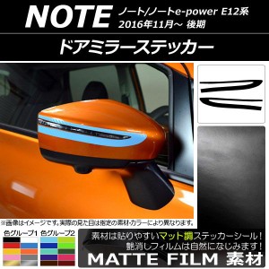 ドアミラーステッカー マット調 ニッサン ノート/ノートe-power E12系 後期 2016年11月〜 色グループ2 入数：1セット(2枚) AP-CFMT3279