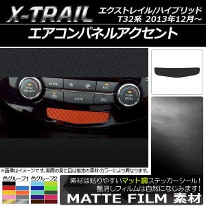 エアコンパネルアクセントステッカー マット調 ニッサン エクストレイル/ハイブリッド T32系 2013年12月〜 色グループ1 AP-CFMT327