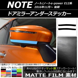 ドアミラーアンダーステッカー マット調 ニッサン ノート/ノートe-power E12系 後期 2016年11月〜 色グループ1 入数：1セット(2枚) AP-CF