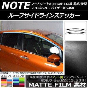 ルーフサイドラインステッカー ニッサン ノート/ノートe-power E12系 バイザー無し車用 2012年09月〜 マット調 色グループ1 AP-CFMT3282 