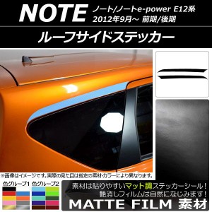 ルーフサイドステッカー ニッサン ノート/ノートe-power E12系 前期/後期 2012年09月〜 マット調 色グループ2 AP-CFMT3284 入数：1セット