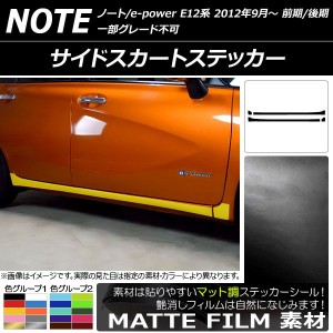 サイドスカートステッカー ニッサン ノート/ノートe-power E12系 前期/後期 2012年09月〜 マット調 色グループ1 AP-CFMT3288 入数：1セッ