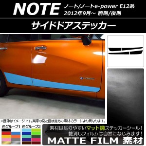 サイドドアステッカー ニッサン ノート/ノートe-power E12系 前期/後期 2012年09月〜 マット調 色グループ2 AP-CFMT3289 入数：1セット(4