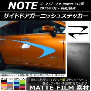 サイドドアガーニッシュステッカー ニッサン ノート/ノートe-power E12系 前期/後期 2012年09月〜 マット調 色グループ2 AP-CFMT3291 入