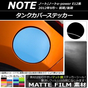 タンクカバーステッカー マット調 ニッサン ノート/ノートe-power E12系 前期/後期 2012年09月〜 色グループ2 AP-CFMT3294