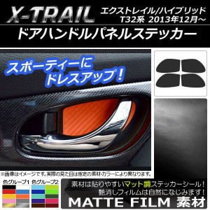 ドアハンドルパネルステッカー マット調 ニッサン エクストレイル/ハイブリッド T32系 2013年12月〜 色グループ1 入数：1セット(4枚) AP-