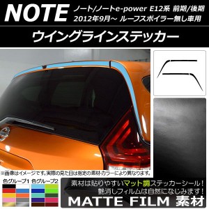 ウイングラインステッカー ニッサン ノート/ノートe-power E12系 前期/後期 2012年09月〜 マット調 色グループ2 AP-CFMT3301 入数：1セッ