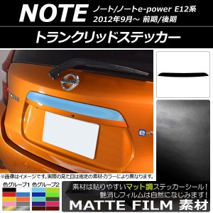 トランクリッドステッカー ニッサン ノート/ノートe-power E12系 前期/後期 2012年09月〜 マット調 色グループ2 AP-CFMT3303