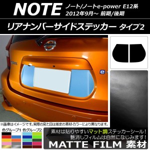 リアナンバーサイドステッカー マット調 タイプ2 ニッサン ノート/ノートe-power E12系 前期/後期 2012年09月〜 色グループ2 入数：1セッ