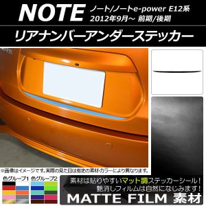 リアナンバーアンダーステッカー ニッサン ノート/ノートe-power E12系 前期/後期 2012年09月〜 マット調 色グループ1 AP-CFMT3308