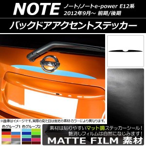 バックドアアクセントステッカー ニッサン ノート/ノートe-power E12系 前期/後期 2012年09月〜 マット調 色グループ2 AP-CFMT3311