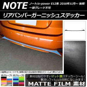 リアバンパーガーニッシュステッカー ニッサン ノート/ノートe-power E12系 後期 2016年11月〜 マット調 色グループ1 AP-CFMT3313