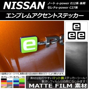 エンブレムアクセントステッカー マット調 色グループ1 入数：1セット(3枚) AP-CFMT3316