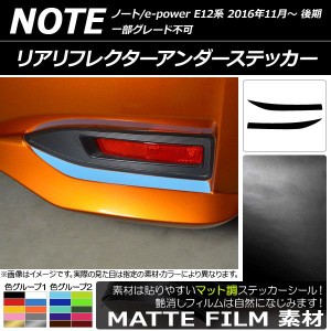 リアリフレクターアンダーステッカー マット調 ニッサン ノート/ノートe-power E12系 後期 2016年11月〜 色グループ1 入数：1セット(2枚)