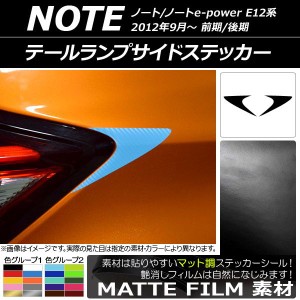 テールランプサイドステッカー マット調 ニッサン ノート/ノートe-power E12系 前期/後期 2012年09月〜 色グループ2 入数：1セット(2枚) 