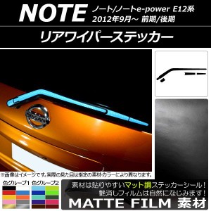 リアワイパーステッカー ニッサン ノート/ノートe-power E12系 前期/後期 2012年09月〜 マット調 色グループ2 AP-CFMT3326