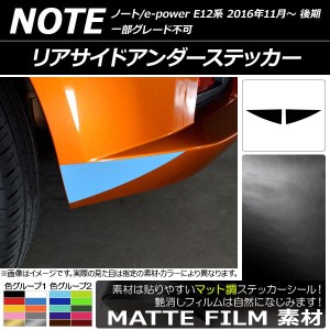 リアサイドアンダーステッカー マット調 ニッサン ノート/ノートe-power E12系 後期 2016年11月〜 色グループ2 入数：1セット(2枚) AP-CF