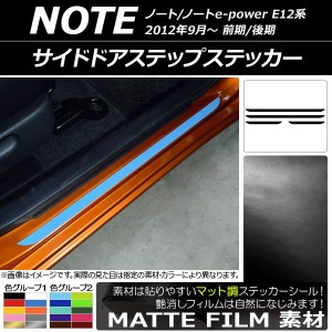 サイドドアステップステッカー ニッサン ノート/ノートe-power E12系 前期/後期 2012年09月〜 マット調 色グループ2 AP-CFMT3331 入数：1