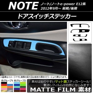 ドアスイッチステッカー ニッサン ノート/ノートe-power E12系 前期/後期 2012年09月〜 マット調 色グループ1 AP-CFMT3332 入数：1セット