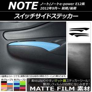 スイッチサイドステッカー ニッサン ノート/ノートe-power E12系 前期/後期 2012年09月〜 マット調 色グループ2 AP-CFMT3333 入数：1セッ