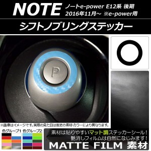 シフトノブリングステッカー マット調 ニッサン ノートe-power E12系 後期 e-power用 2016年11月〜 色グループ1 AP-CFMT3335