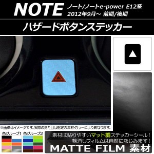 ハザードボタンステッカー マット調 ニッサン ノート/ノートe-power E12系 前期/後期 2012年09月〜 色グループ1 AP-CFMT3336