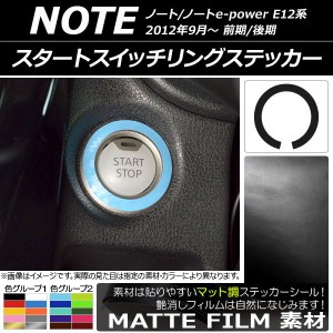 スタートスイッチリングステッカー マット調 ニッサン ノート/ノートe-power E12系 前期/後期 2012年09月〜 色グループ1 AP-CFMT3338