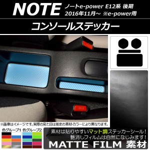 コンソールステッカー マット調 ニッサン ノートe-power E12系 後期 e-power用 2016年11月〜 色グループ1 入数：1セット(4枚) AP-CFMT333