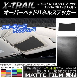 オーバーヘッドパネルステッカー マット調 ニッサン エクストレイル/ハイブリッド T32系 2013年12月〜 色グループ2 AP-CFMT333