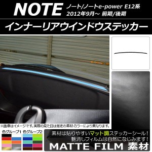 インナーリアウインドウステッカー ニッサン ノート/ノートe-power E12系 前期/後期 2012年09月〜 マット調 色グループ1 AP-CFMT3345