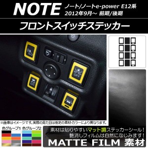 フロントスイッチステッカー マット調 ニッサン ノート/ノートe-power E12系 前期/後期 2012年09月〜 色グループ1 入数：1セット(12枚) A