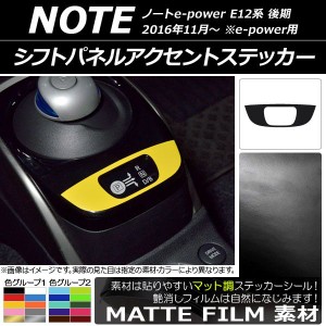 シフトパネルアクセントステッカー マット調 ニッサン ノートe-power E12系 後期 e-power用 2016年11月〜 色グループ1 AP-CFMT3351