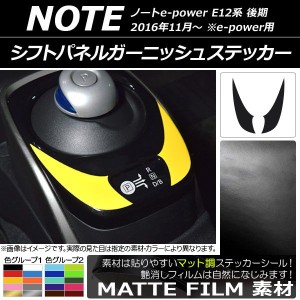 シフトパネルガーニッシュステッカー マット調 ニッサン ノートe-power E12系 後期 e-power用 2016年11月〜 色グループ2 入数：1セット(2