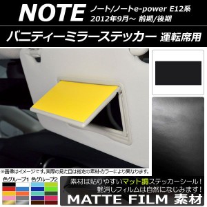 バニティーミラーステッカー マット調 運転席用 ニッサン ノート/ノートe-power E12系 前期/後期 2012年09月〜 色グループ2 AP-CFMT3353