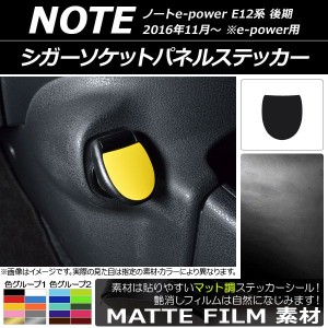 シガーソケットパネルステッカー マット調 ニッサン ノートe-power E12系 後期 e-power用 2016年11月〜 色グループ2 AP-CFMT3354