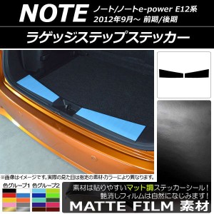 ラゲッジステップステッカー マット調 ニッサン ノート/ノートe-power E12系 前期/後期 2012年09月〜 色グループ1 入数：1セット(2枚) AP