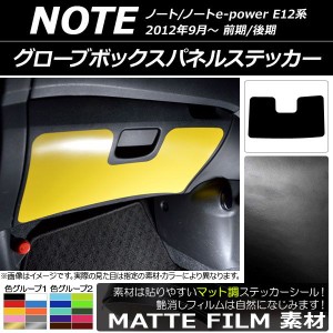 グローブボックスパネルステッカー ニッサン ノート/ノートe-power E12系 前期/後期 2012年09月〜 マット調 色グループ1 AP-CFMT3356