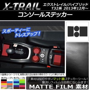 コンソールステッカー ニッサン エクストレイル/ハイブリッド T32系 2013年12月〜 マット調 色グループ1 AP-CFMT335 入数：1セット(4枚)