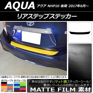 リアステップステッカー トヨタ アクア NHP10 後期 2017年06月〜 マット調 色グループ1 AP-CFMT3363