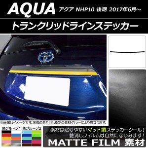 トランクリッドラインステッカー トヨタ アクア NHP10 後期 2017年06月〜 マット調 色グループ2 AP-CFMT3364