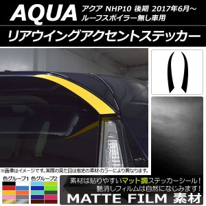 リアウイングアクセントステッカー マット調 トヨタ アクア NHP10 後期 ルーフスポイラー無し車用 2017年06月〜 色グループ1 入数：1セッ