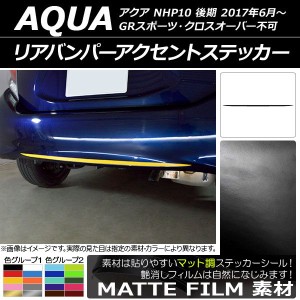 リアバンパーアクセントステッカー トヨタ アクア NHP10 後期 GRスポーツ/クロスオーバー不可 2017年06月〜 マット調 色グループ1 AP-CFM