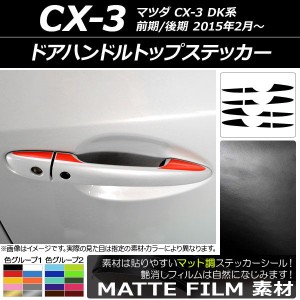 ドアハンドルトップステッカー マット調 マツダ CX-3 DK系 前期/後期 2015年02月〜 色グループ1 AP-CFMT3369