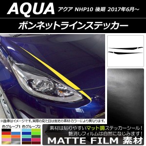 ボンネットラインステッカー トヨタ アクア NHP10 後期 2017年06月〜 マット調 色グループ1 AP-CFMT3373 入数：1セット(4枚)