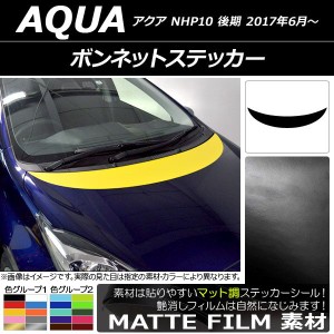 ボンネットステッカー トヨタ アクア NHP10 後期 2017年06月〜 マット調 色グループ1 AP-CFMT3374